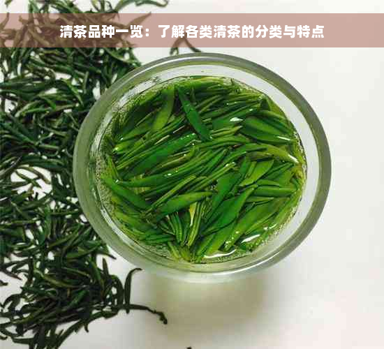 清茶品种一览：了解各类清茶的分类与特点