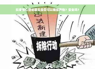 抖音放心借逾期后是否可以继续购物？安全吗？