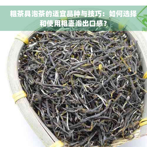 粗茶具泡茶的适宜品种与技巧：如何选择和使用粗壶泡出口感？