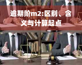 逾期阶m2:区别、含义与计算起点