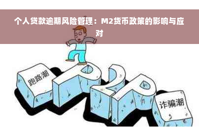 个人贷款逾期风险管理：M2货币政策的影响与应对