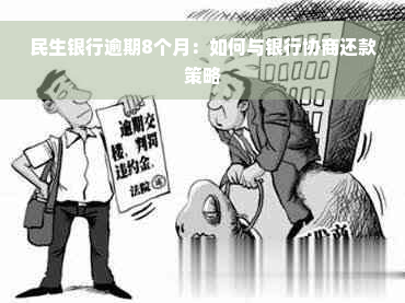 民生银行逾期8个月：如何与银行协商还款策略