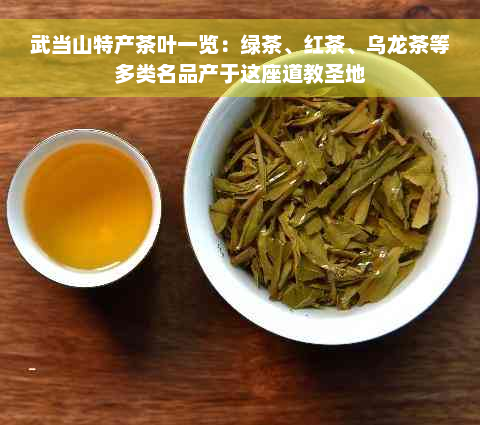 武当山特产茶叶一览：绿茶、红茶、乌龙茶等多类名品产于这座道教圣地