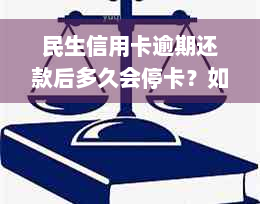 民生信用卡逾期还款后多久会停卡？如何避免逾期产生的不良影响？