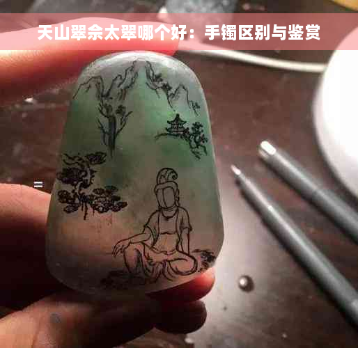 天山翠佘太翠哪个好：手镯区别与鉴赏