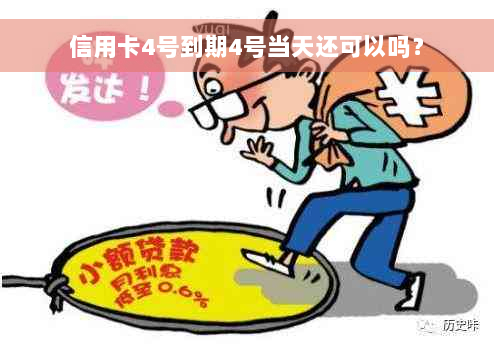 信用卡4号到期4号当天还可以吗？