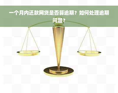 一个月内还款网贷是否算逾期？如何处理逾期问题？