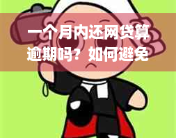 一个月内还网贷算逾期吗？如何避免逾期并解决问题的完整指南