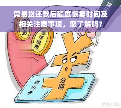 莞易贷还款后额度恢复时间及相关注意事项，您了解吗？