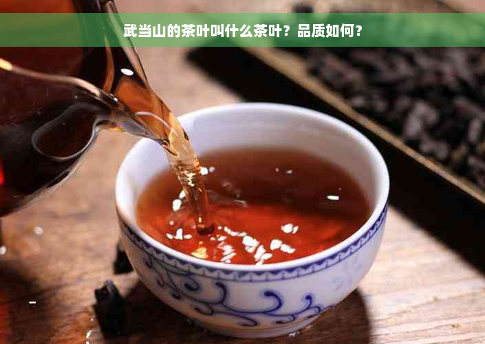 武当山的茶叶叫什么茶叶？品质如何？