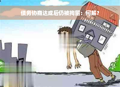 债务协商达成后仍被拘留：何解？