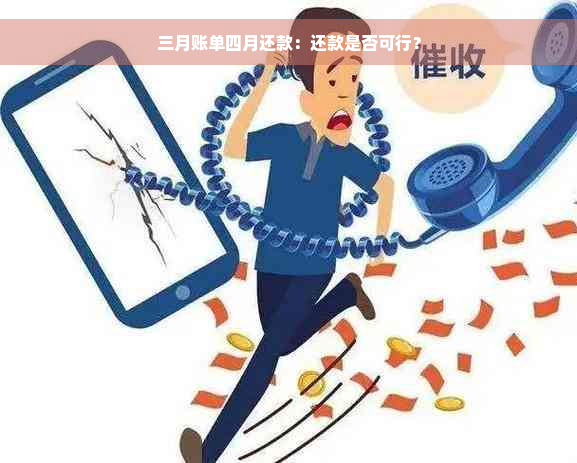 三月账单四月还款：还款是否可行？