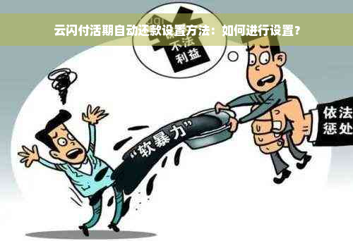 云闪付活期自动还款设置方法：如何进行设置？