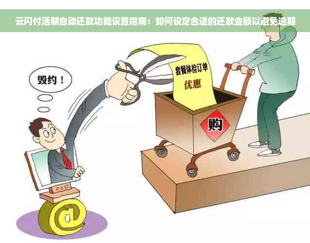 云闪付活期自动还款功能设置指南：如何设定合适的还款金额以避免逾期