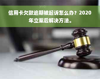 信用卡欠款逾期被起诉怎么办？2020年立案后解决方法。