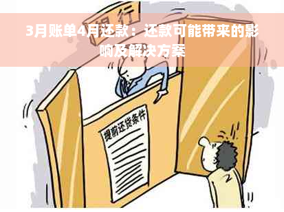 3月账单4月还款：还款可能带来的影响及解决方案