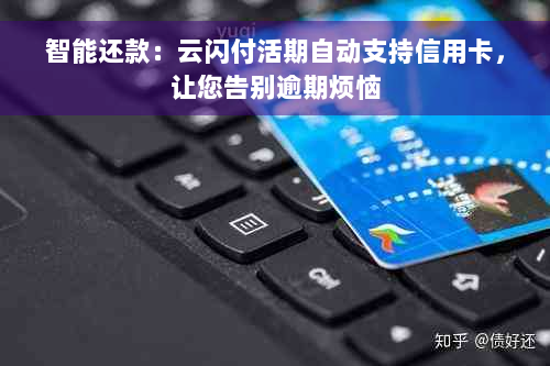 智能还款：云闪付活期自动支持信用卡，让您告别逾期烦恼