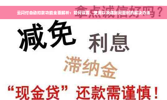 云闪付自动扣款功能全面解析：如何设置、使用以及遇到问题时的解决办法