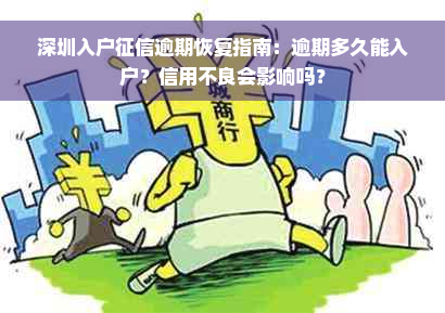 深圳入户征信逾期恢复指南：逾期多久能入户？信用不良会影响吗？