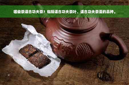 哪些茶适合功夫茶？包括适合功夫茶叶、适合功夫茶壶的品种。