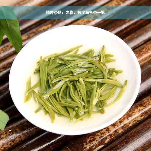 腾冲茶品：之称、名字与名茶一览