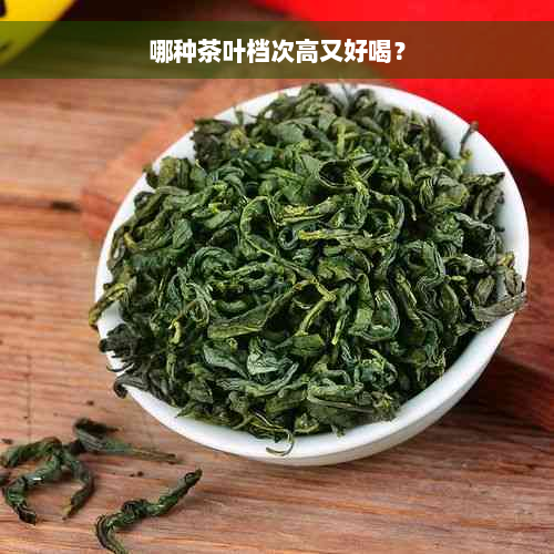 哪种茶叶档次高又好喝？