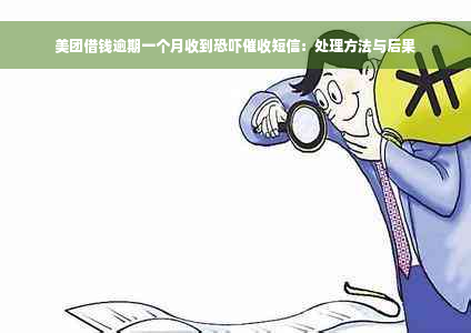 美团借钱逾期一个月收到恐吓催收短信：处理方法与后果