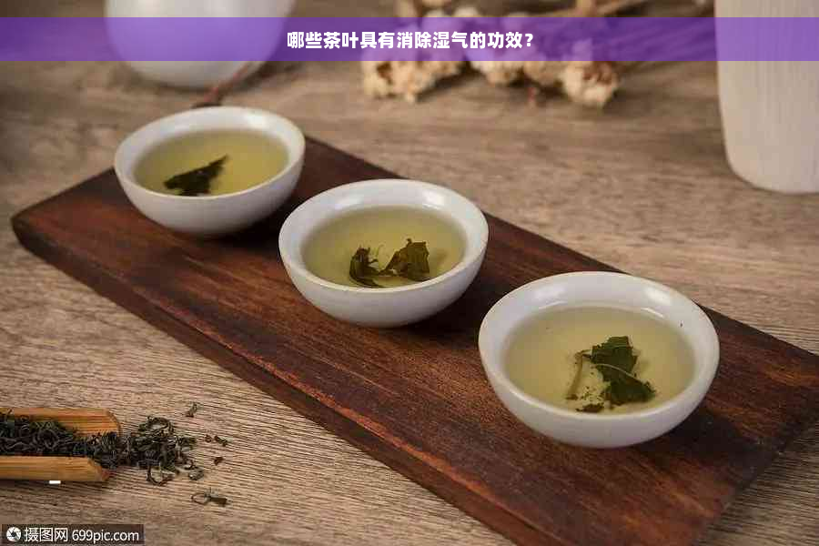 哪些茶叶具有消除湿气的功效？