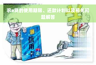 农e贷的使用期限、还款计划以及相关问题解答