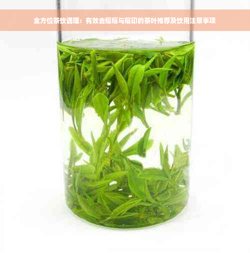 全方位茶饮调理：有效去痘痘与痘印的茶叶推荐及饮用注意事项