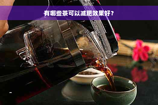 有哪些茶可以减肥效果好？