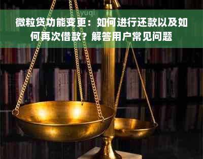 微粒贷功能变更：如何进行还款以及如何再次借款？解答用户常见问题