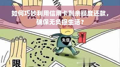 如何巧妙利用信用卡剩余额度还款，确保无负担生活？