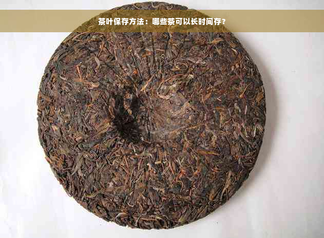 茶叶保存方法：哪些茶可以长时间存？