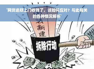 '网贷逾期上门收钱了，该如何应对？与此相关的各种情况解析'