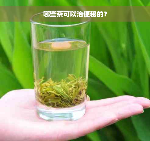 哪些茶可以治便秘的？