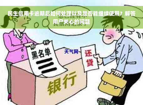 民生信用卡逾期后如何处理以及是否能继续使用？解答用户关心的问题