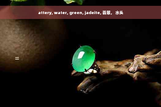 attery, water, green, jadeite, 翡翠， 水头