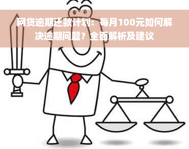 网贷逾期还款计划：每月100元如何解决逾期问题？全面解析及建议