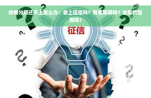 协商分期还不上怎么办：会上征信吗？有宽限期吗？会影响信用吗？