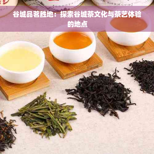 谷城品茗胜地：探索谷城茶文化与茶艺体验的地点