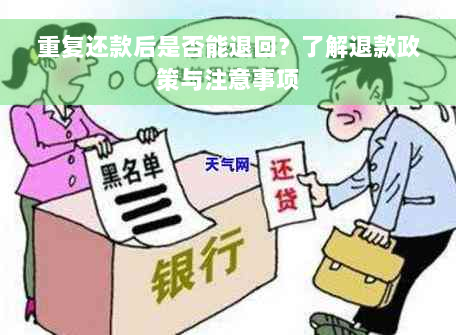 重复还款后是否能退回？了解退款政策与注意事项