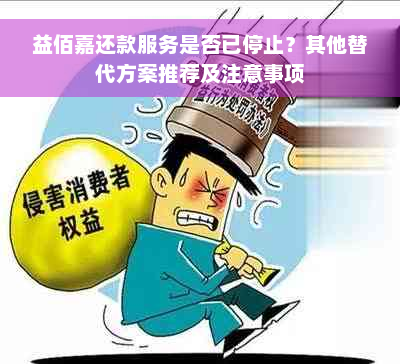 益佰嘉还款服务是否已停止？其他替代方案推荐及注意事项