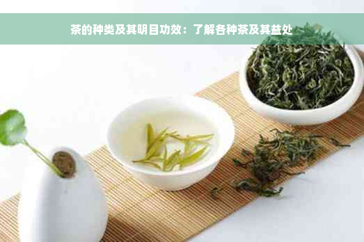 茶的种类及其明目功效：了解各种茶及其益处