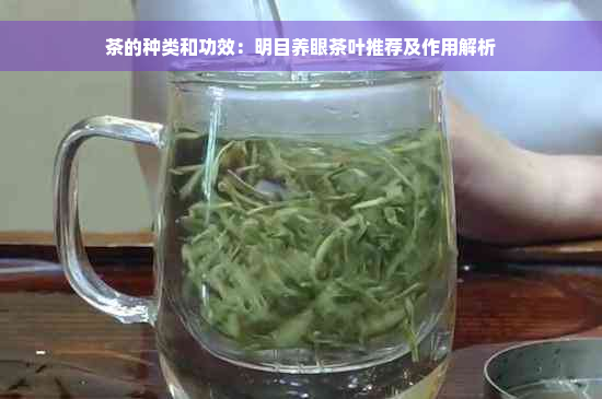 茶的种类和功效：明目养眼茶叶推荐及作用解析