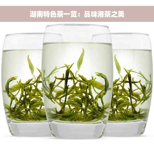 湖南特色茶一览：品味湘茶之美