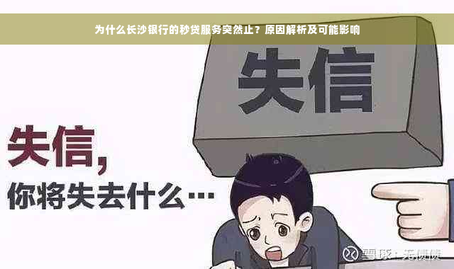 为什么长沙银行的秒贷服务突然止？原因解析及可能影响