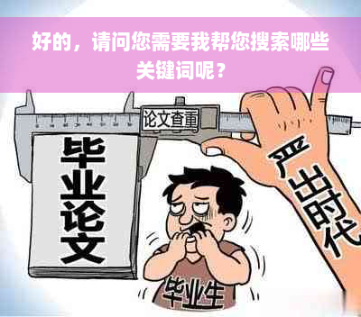 好的，请问您需要我帮您搜索哪些关键词呢？