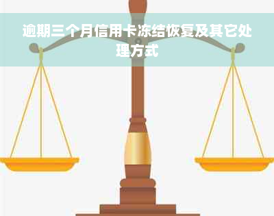 逾期三个月信用卡冻结恢复及其它处理方式