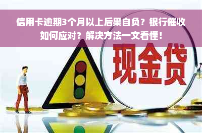 信用卡逾期3个月以上后果自负？银行催收如何应对？解决方法一文看懂！